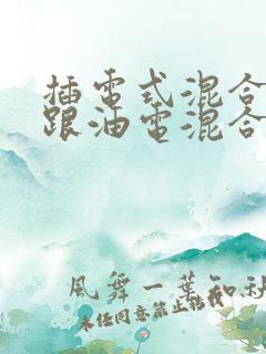 插电式混合动力跟油电混合的区别