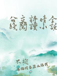 公交诗晴全文在线阅读小说