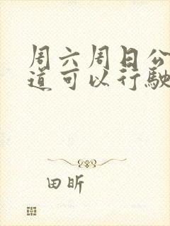 周六周日公交车道可以行驶吗