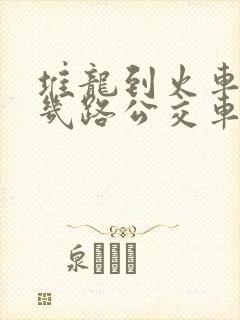 堆龙到火车站坐几路公交车到