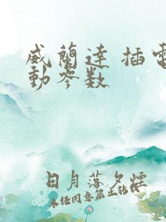 威兰达 插电混动参数