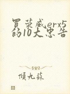买荣威erx5的10大忠告