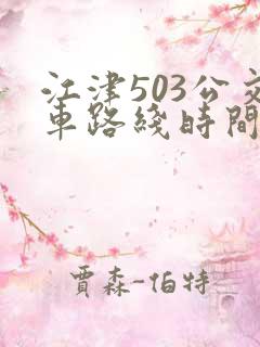 江津503公交车路线时间表