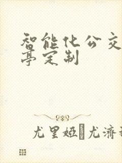 智能化公交候车亭定制