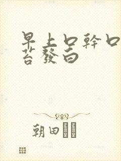 早上口干口苦舌苔发白