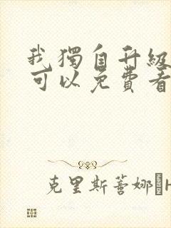 我独自升级漫画可以免费看的软件