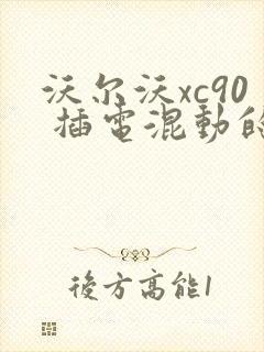 沃尔沃xc90 插电混动的报价