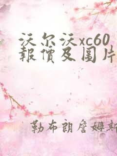 沃尔沃xc60报价及图片混合动力