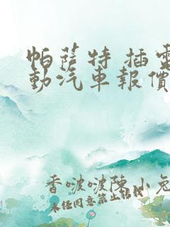 帕萨特 插电混动汽车报价