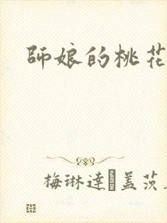 师娘的桃花源