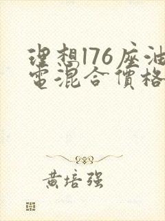 理想l76座油电混合价格