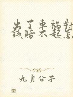 出了车祸对方没钱赔不起怎么办