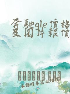 奔驰gle价格及图片报价