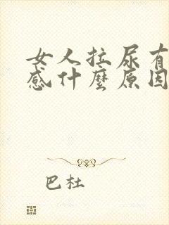 女人拉尿有刺痛感什么原因