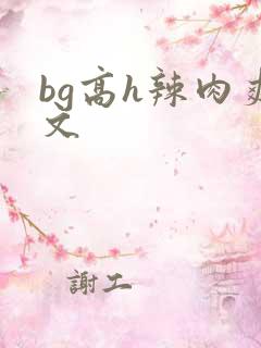 bg高h辣肉爽文