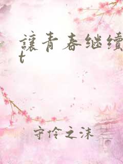 让青春继续txt