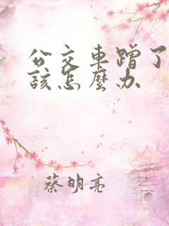 公交车蹭了我应该怎么办