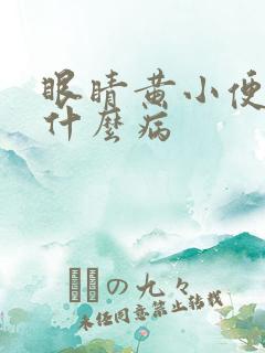眼睛黄小便黄是什么病
