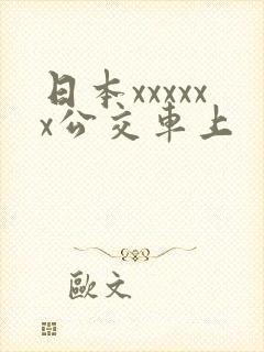 日本xxxxxx公交车上