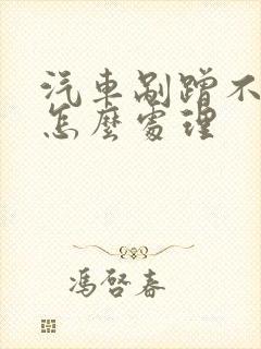 汽车剐蹭不严重怎么处理