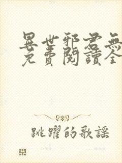 异世邪君无弹窗免费阅读全文