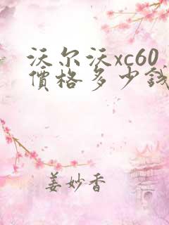 沃尔沃xc60价格多少钱 x60