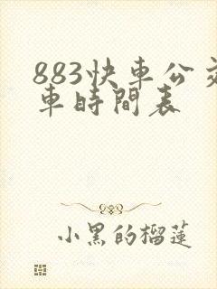 883快车公交车时间表