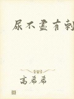 尿不尽有刺痛感