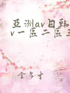 亚洲av日韩av一区二区三区