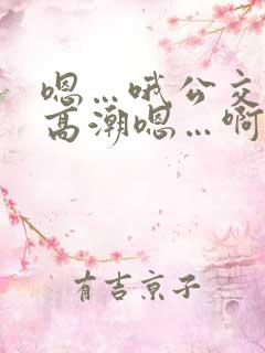 嗯…哦公交车上高潮嗯…啊
