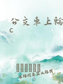 公交车上轮流被c