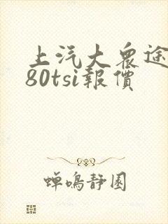 上汽大众途昂380tsi报价
