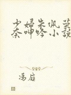 少妇朱佩荣的无奈呻吟小说