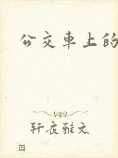 公交车上的高h