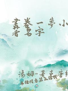 书卷一梦小说原著名字