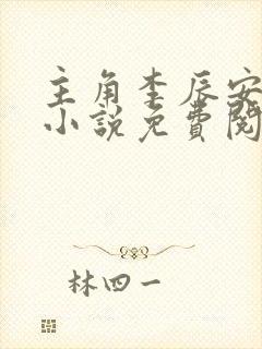 主角李辰安穿越小说免费阅读