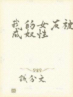 我的女友被调教成奴性