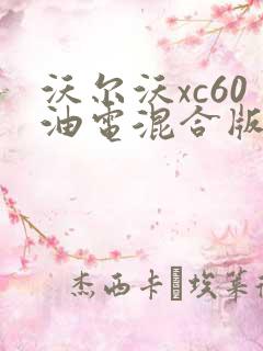 沃尔沃xc60油电混合版报价