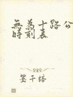无为十路公交车时刻表