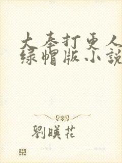 大奉打更人改编绿帽版小说