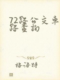 72路公交车线路查询