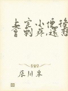 上完小便后尿道会刺疼,还想上