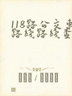 118路公交车路线路线查询时间