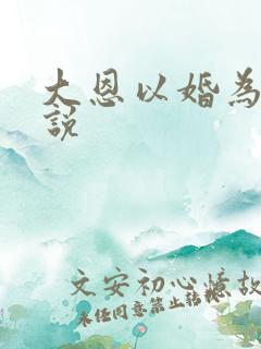 大恩以婚为报小说