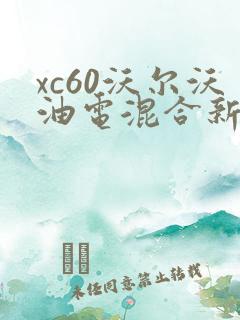 xc60沃尔沃油电混合新款价格
