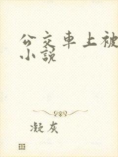 公交车上被上的小说