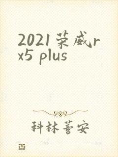 2021荣威rx5 plus