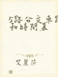 5路公交车路线和时间表