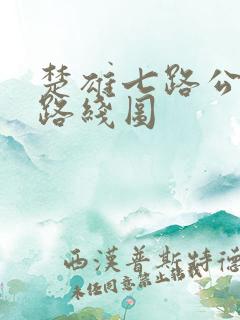楚雄七路公交车路线图