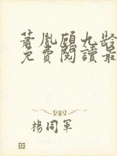 萧胤顾九龄小说免费阅读最新章节